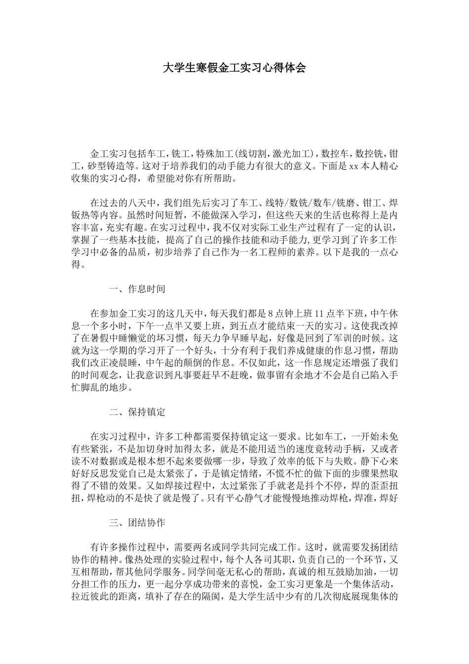 大学生寒假金工实习心得体会-心得体会模板_第1页