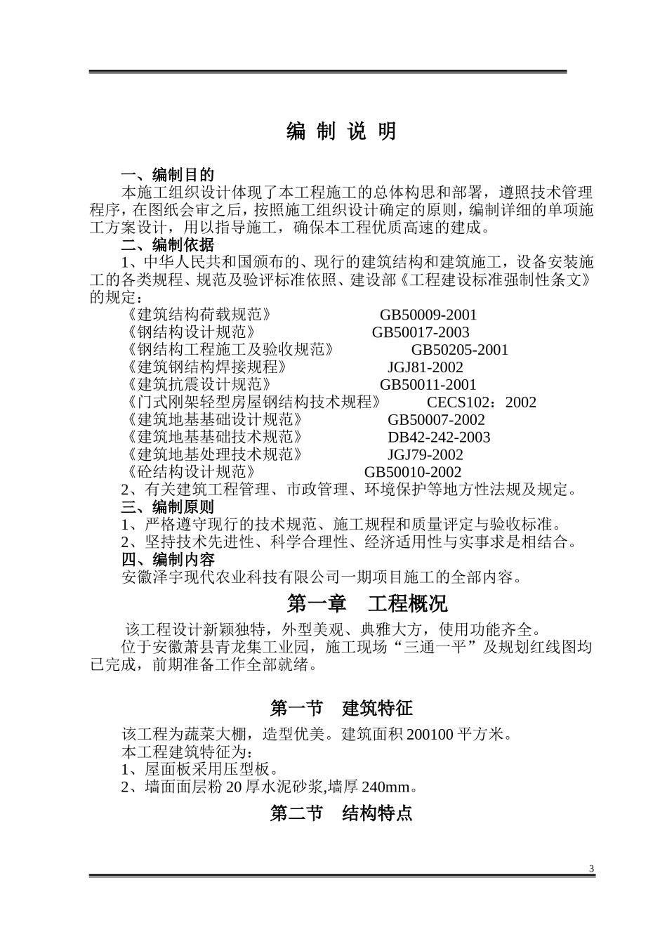 大棚钢结构施工组织设计_第3页