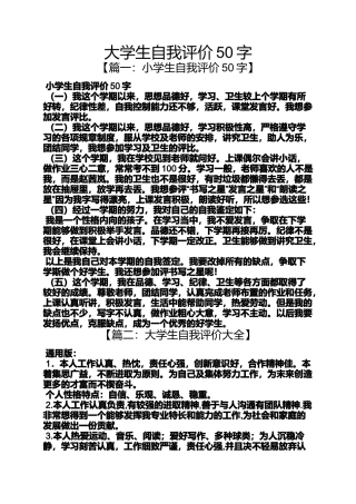 大学生自我评价50字