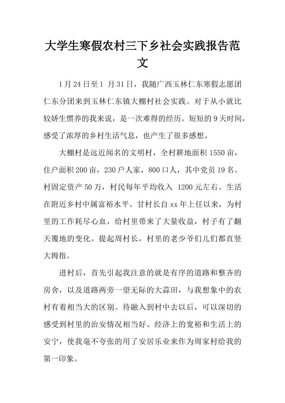 大学生寒假农村三下乡社会实践报告范文_第1页