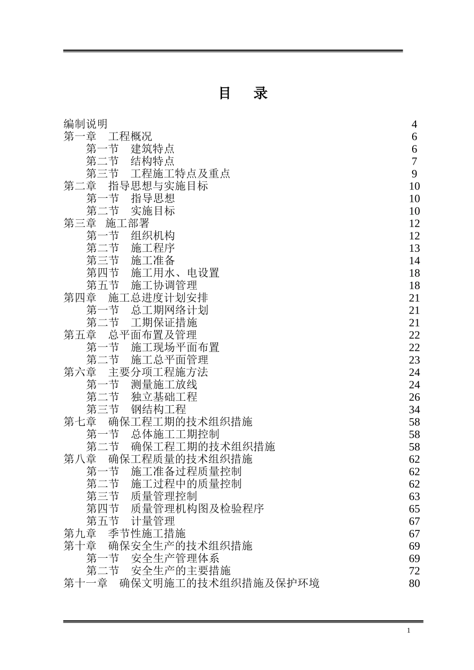 大棚钢结构施工组织设计4_第1页