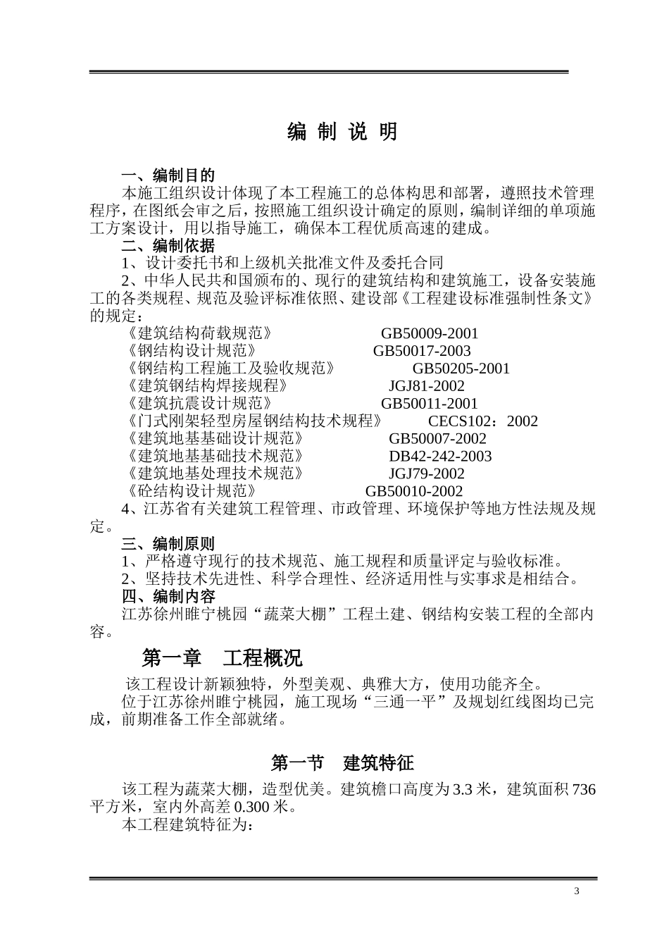 大棚钢结构施工组织设计4_第3页
