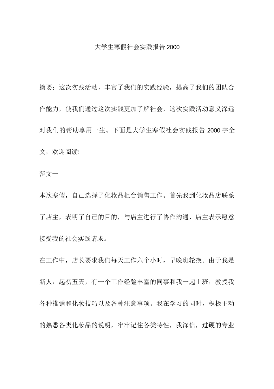 大学生寒假社会实践报告2000_第1页
