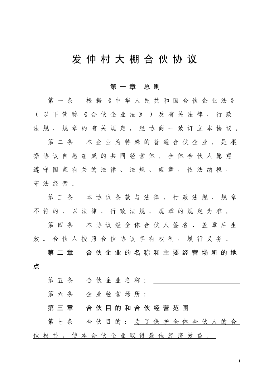 大棚合伙经营协议书1_第1页
