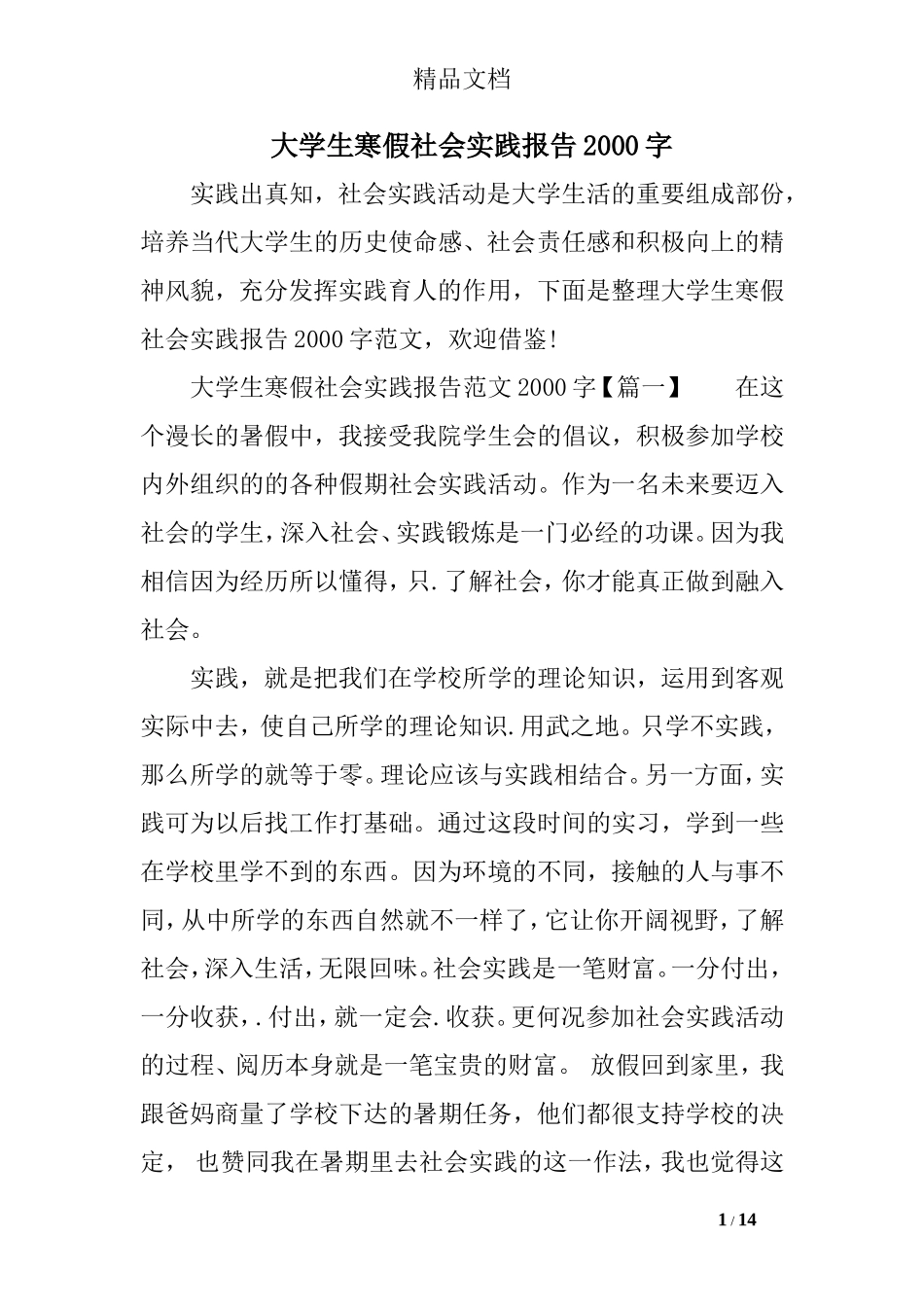 大学生寒假社会实践报告2000字_第1页