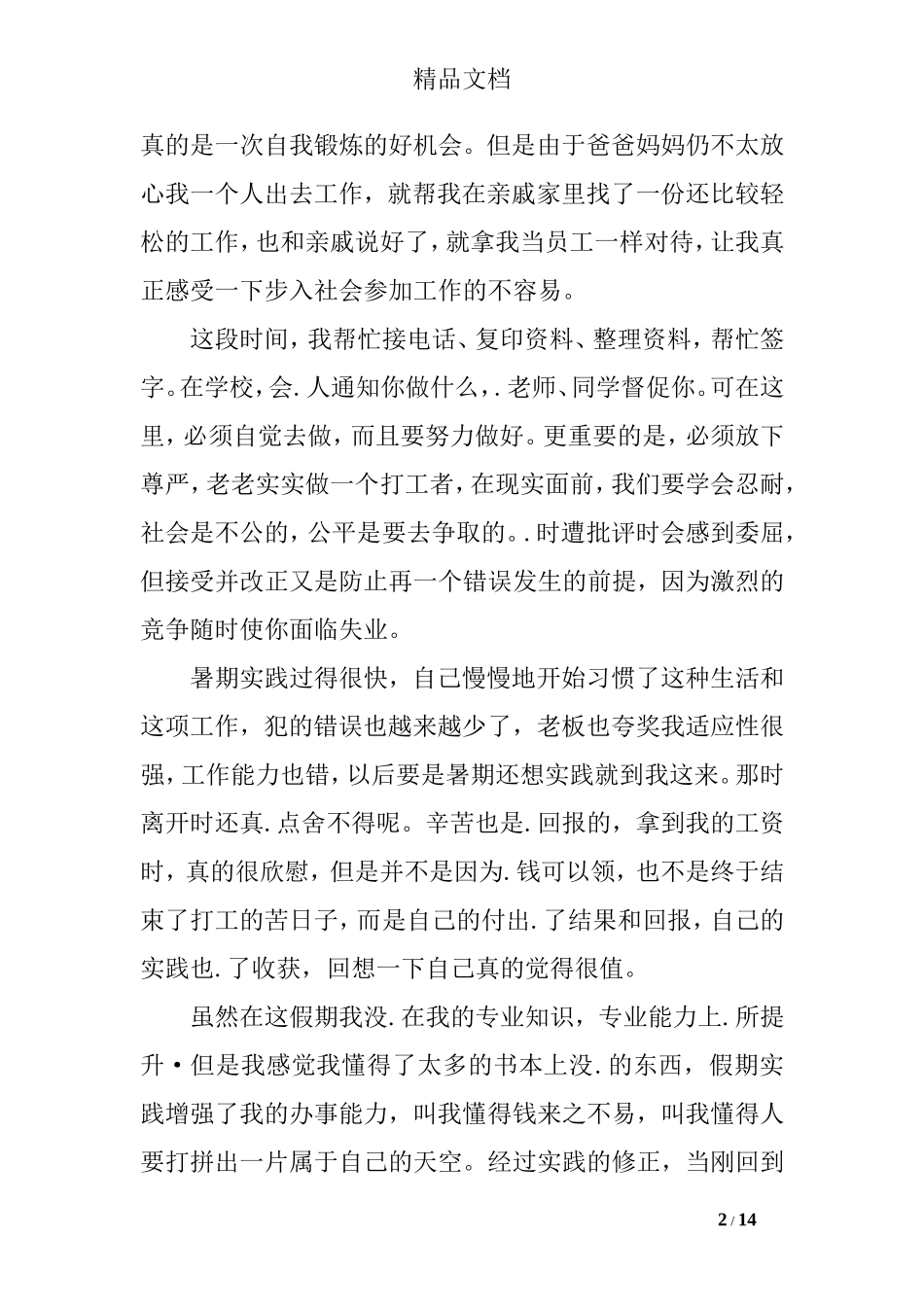 大学生寒假社会实践报告2000字_第2页