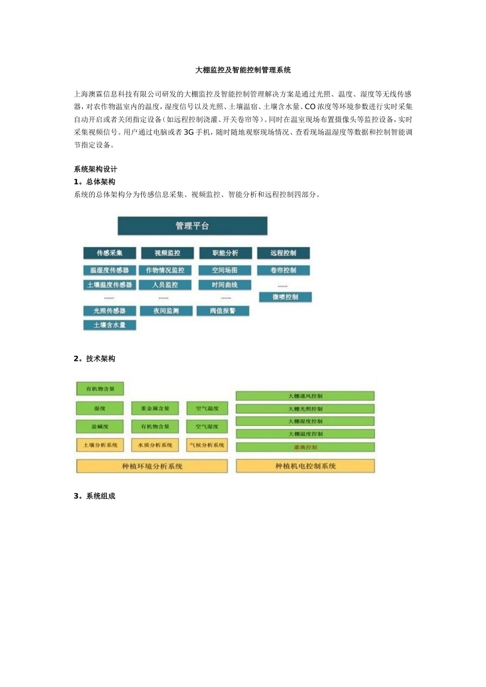 大棚监控及智能控制管理系统_第1页