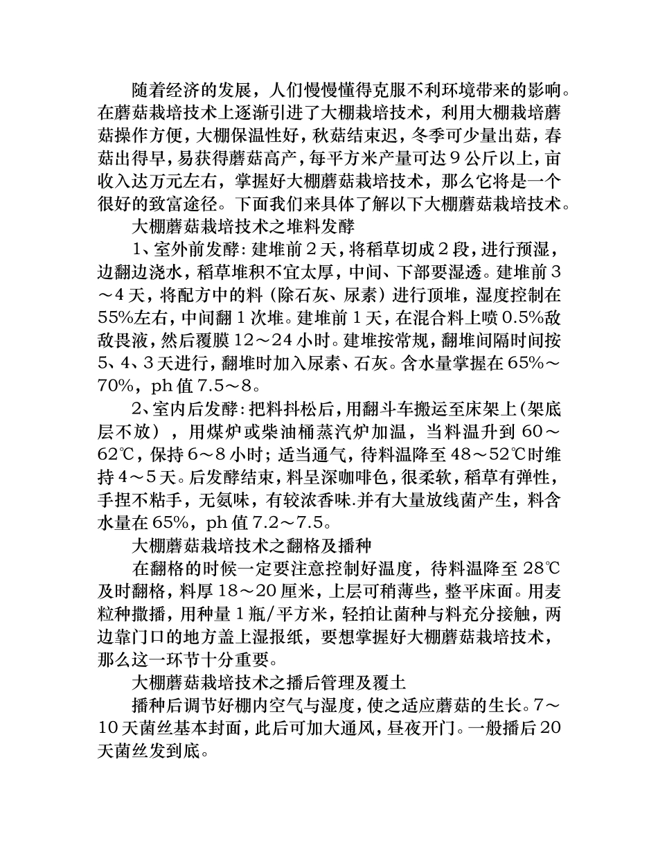 大棚蘑菇栽培技术要点_第1页