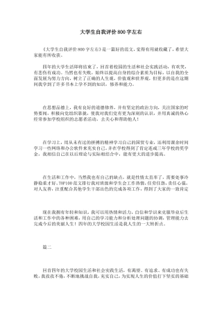 大学生自我评价800字左右