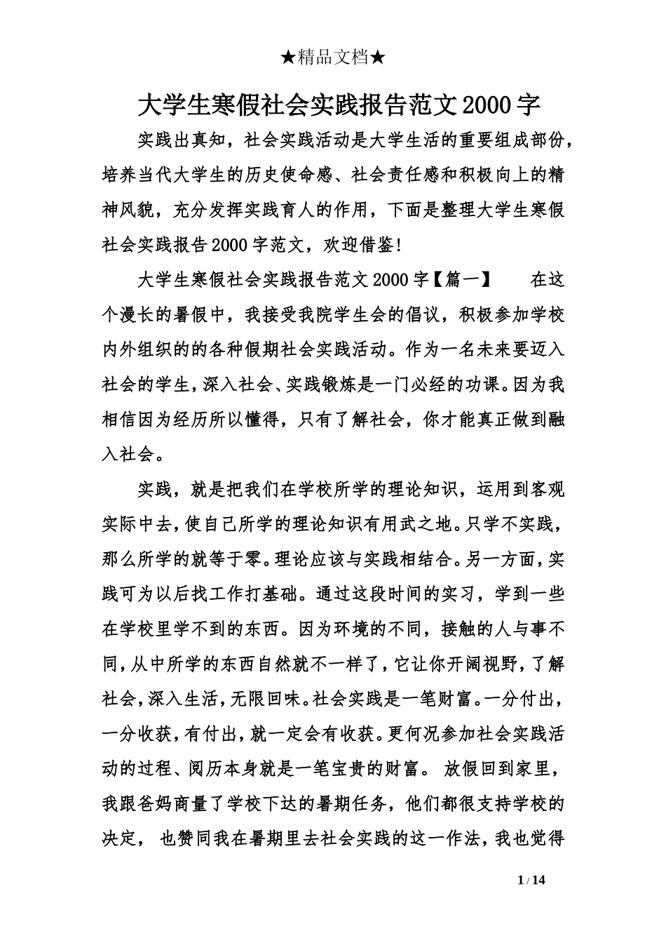 大学生寒假社会实践报告范文2000字_第1页