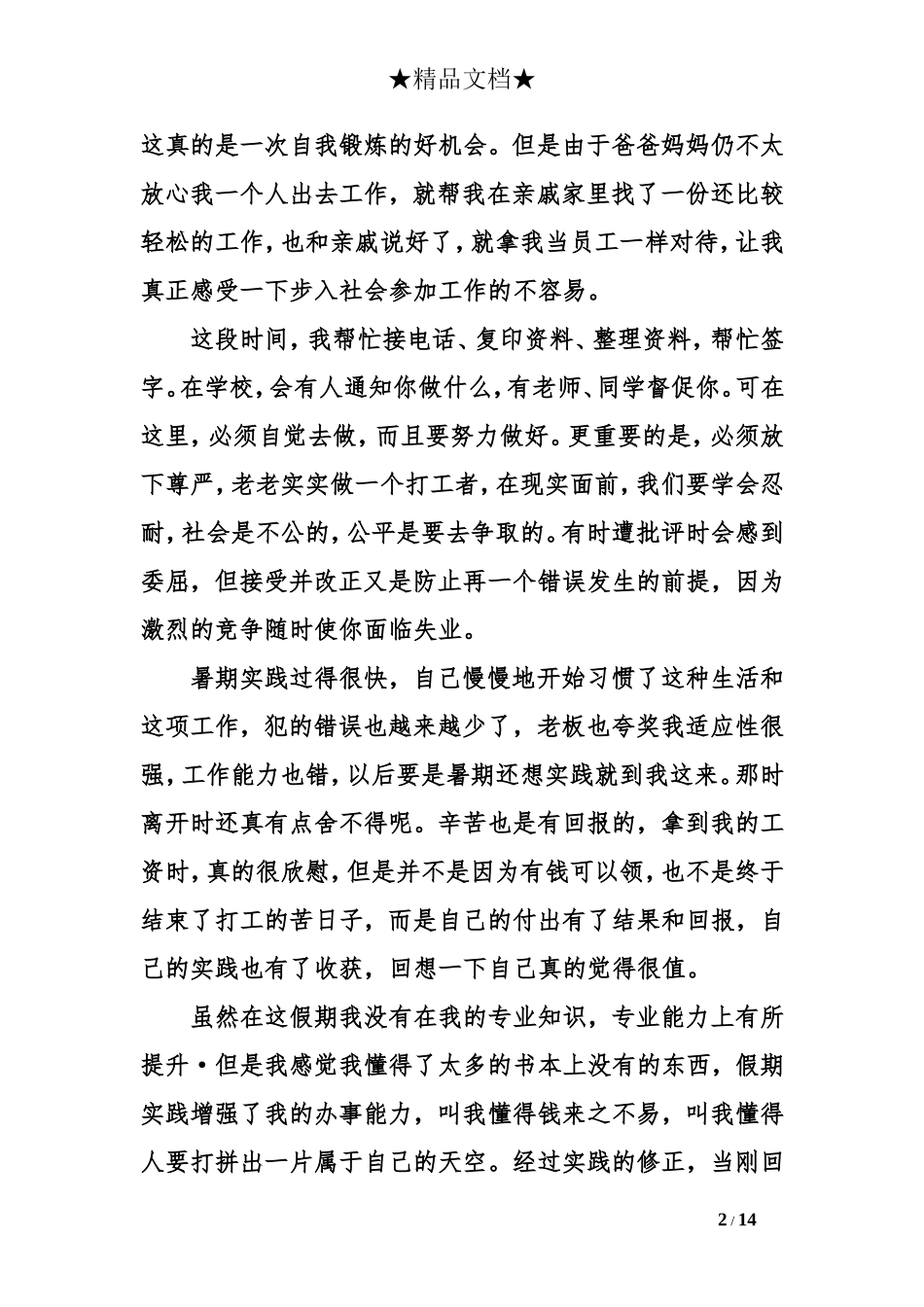 大学生寒假社会实践报告范文2000字_第2页