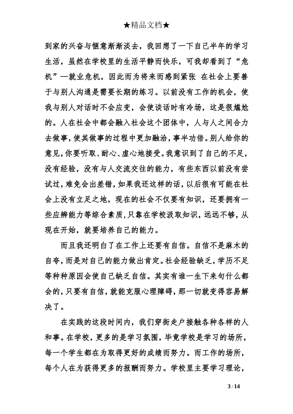 大学生寒假社会实践报告范文2000字_第3页