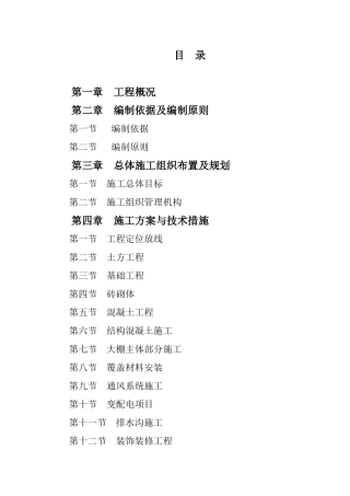 大棚施工方案