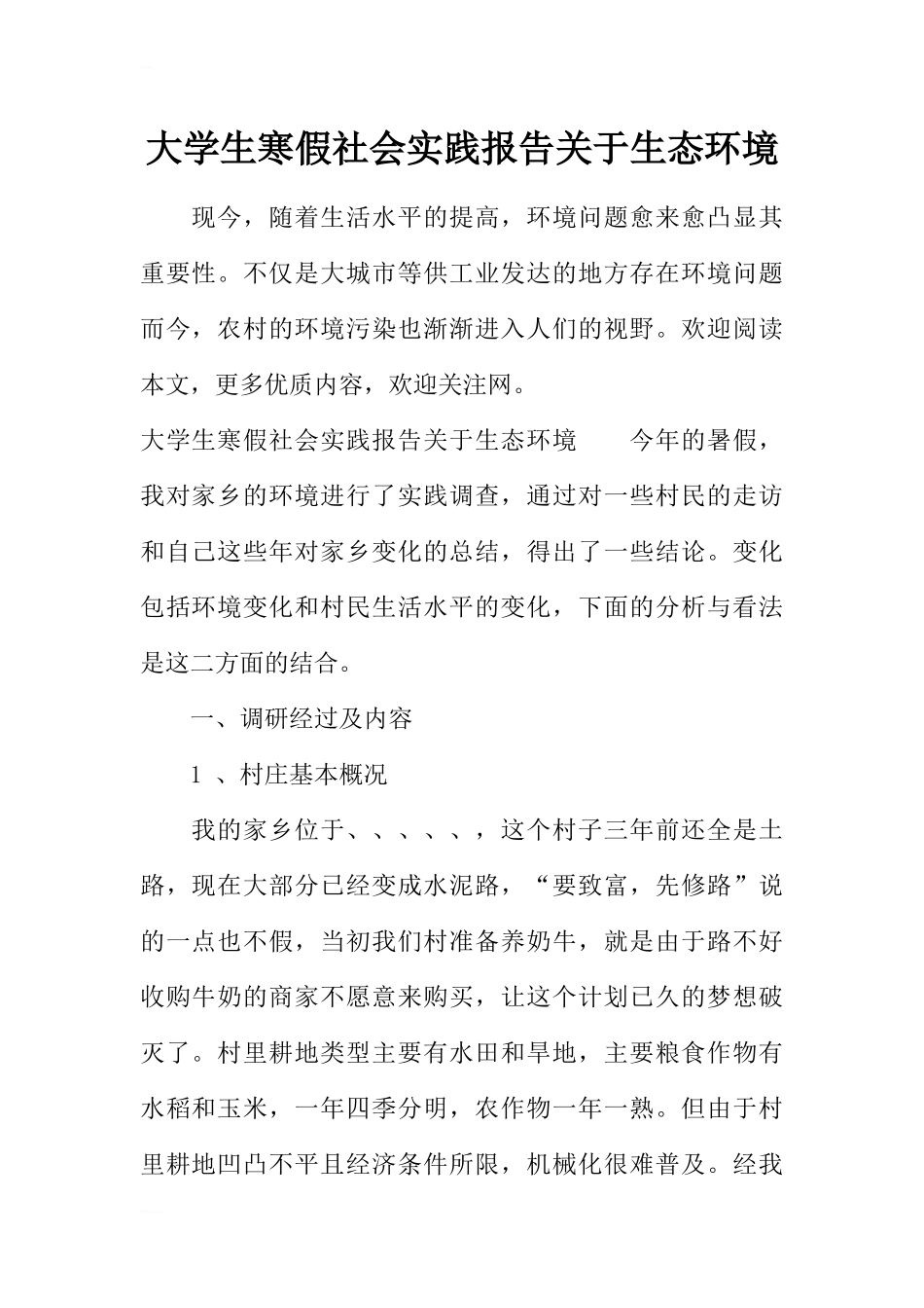 大学生寒假社会实践报告关于生态环境_第1页