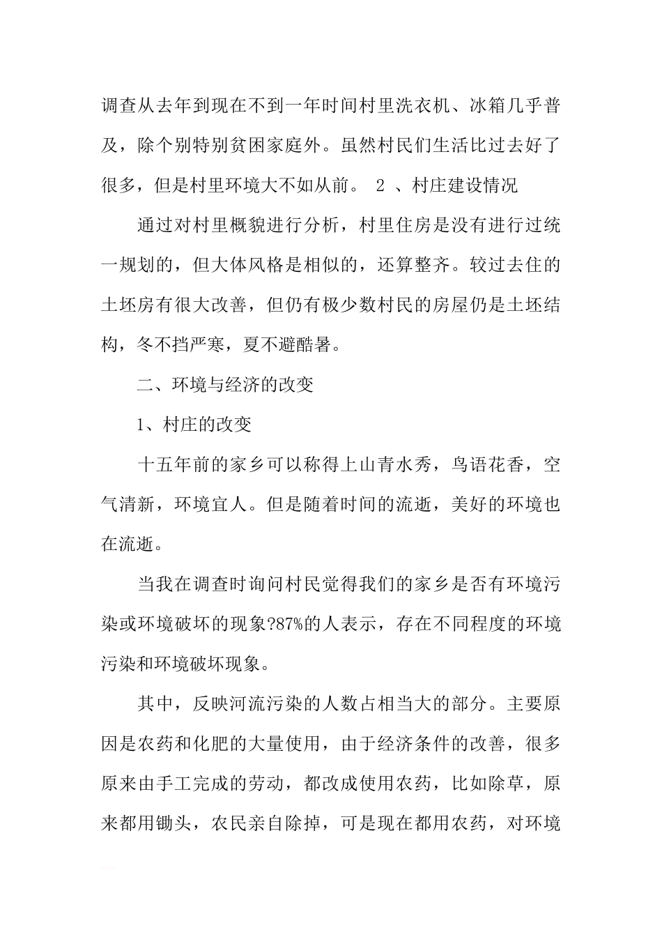 大学生寒假社会实践报告关于生态环境_第2页