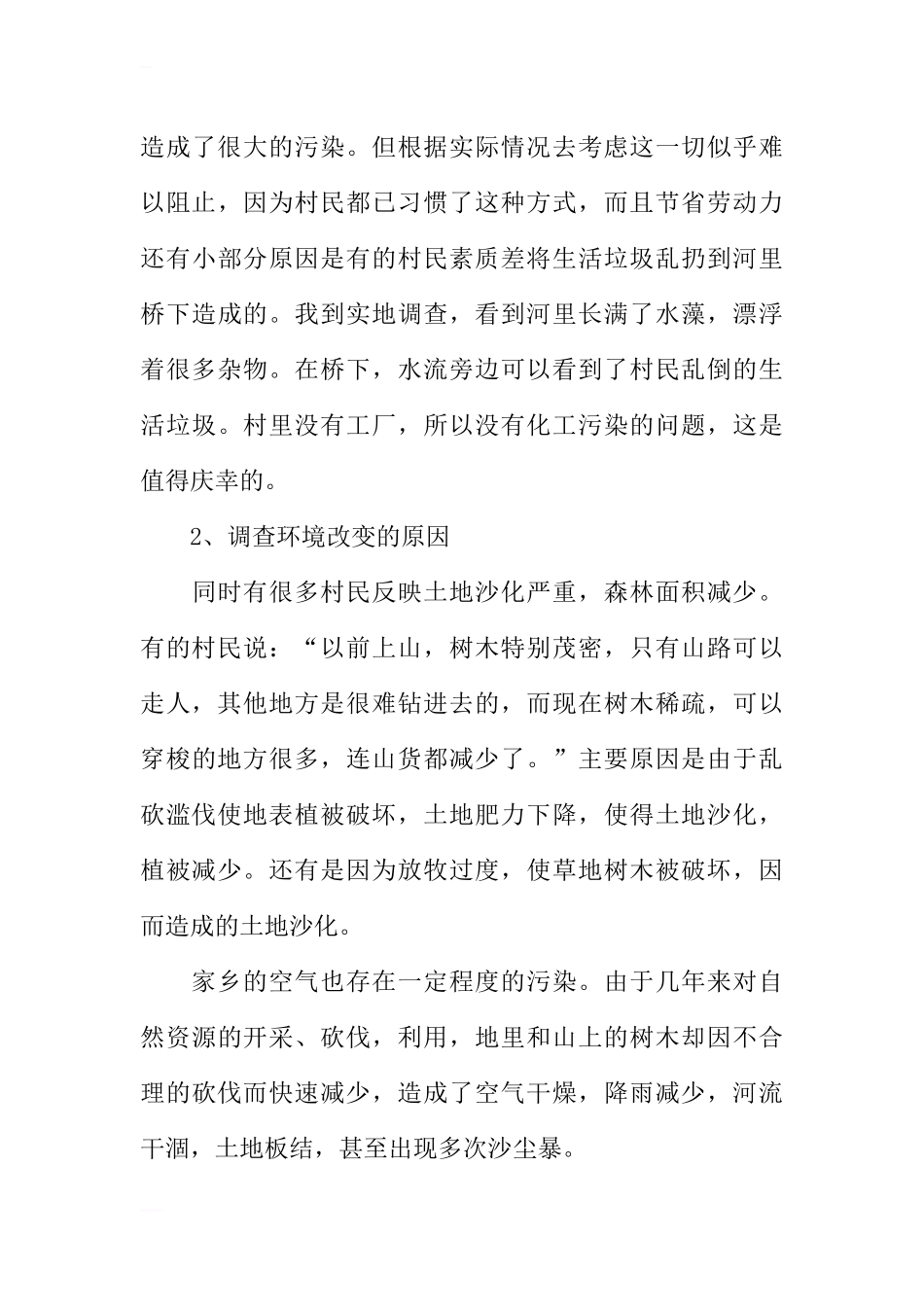 大学生寒假社会实践报告关于生态环境_第3页