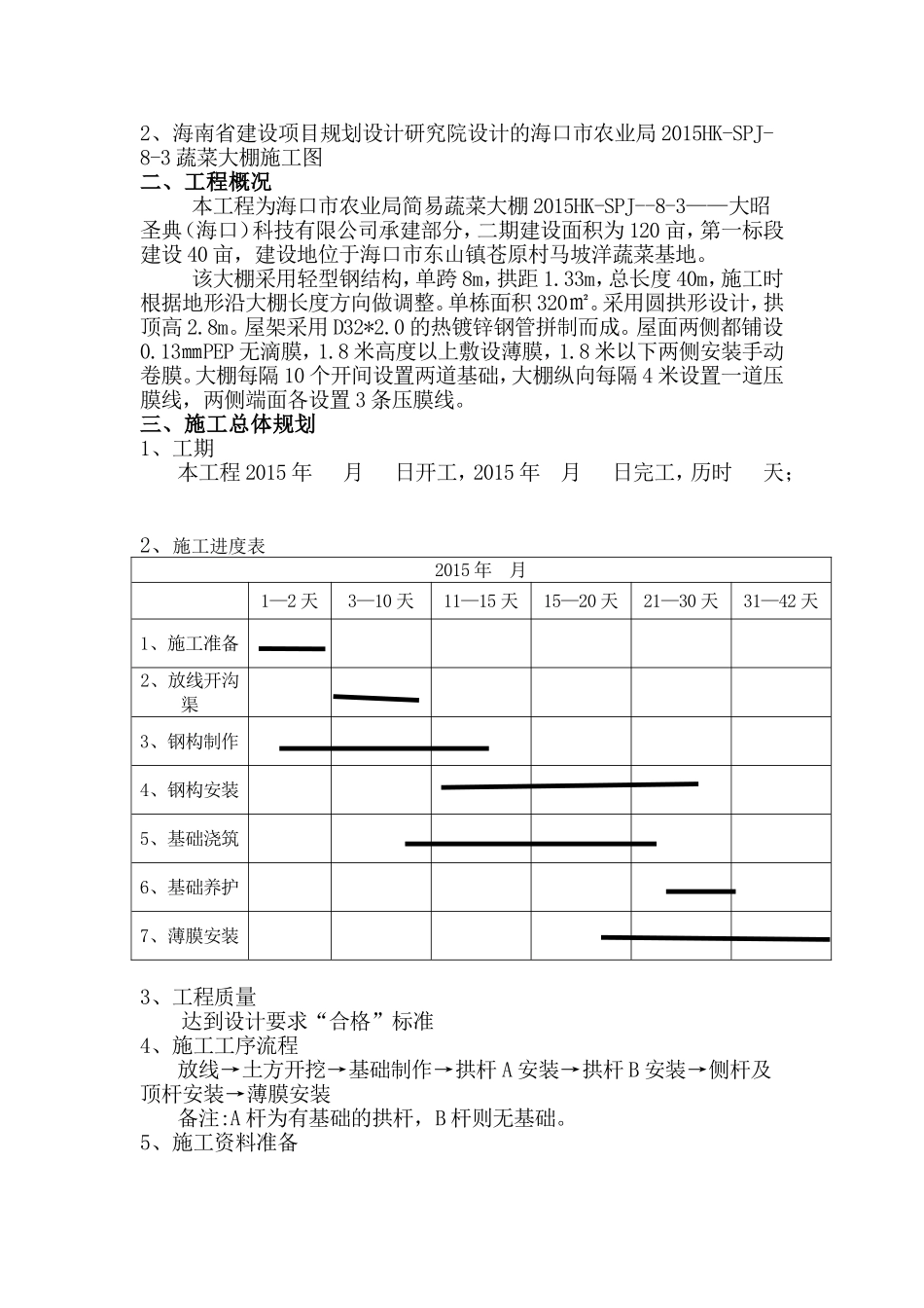 大棚施工方案全解_第2页