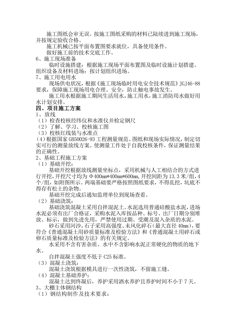 大棚施工方案全解_第3页