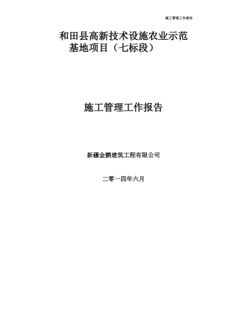 大棚施工管理工作报告