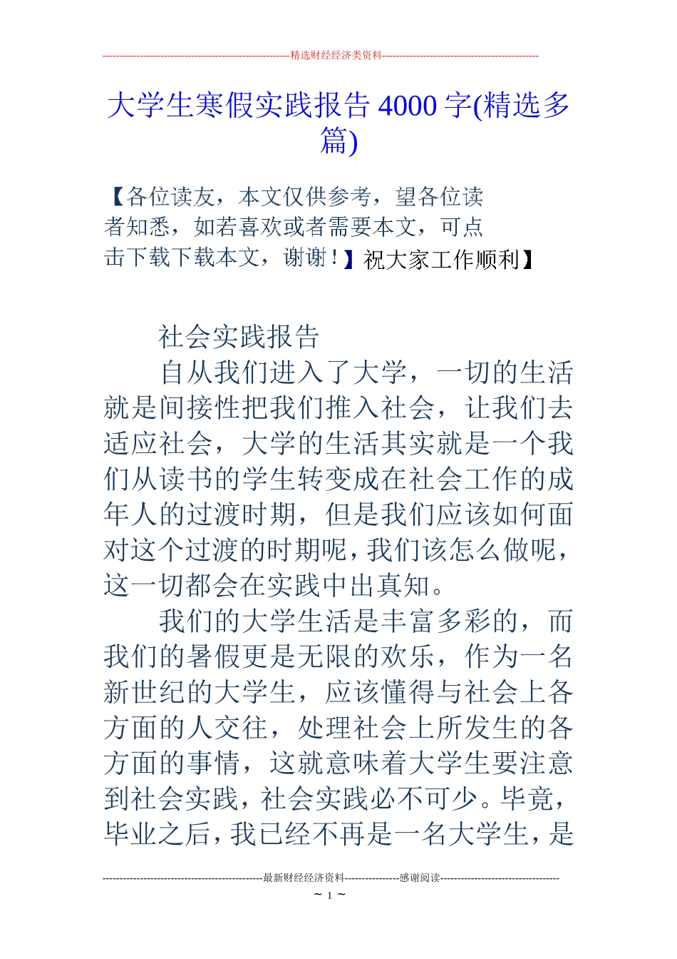 大学生寒假实践报告4000字(精选多篇)_第1页