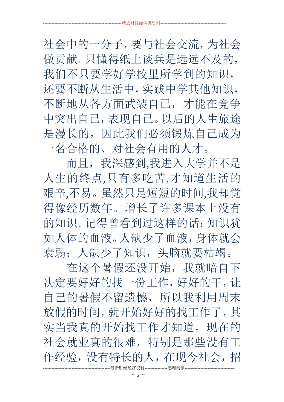 大学生寒假实践报告4000字(精选多篇)_第2页