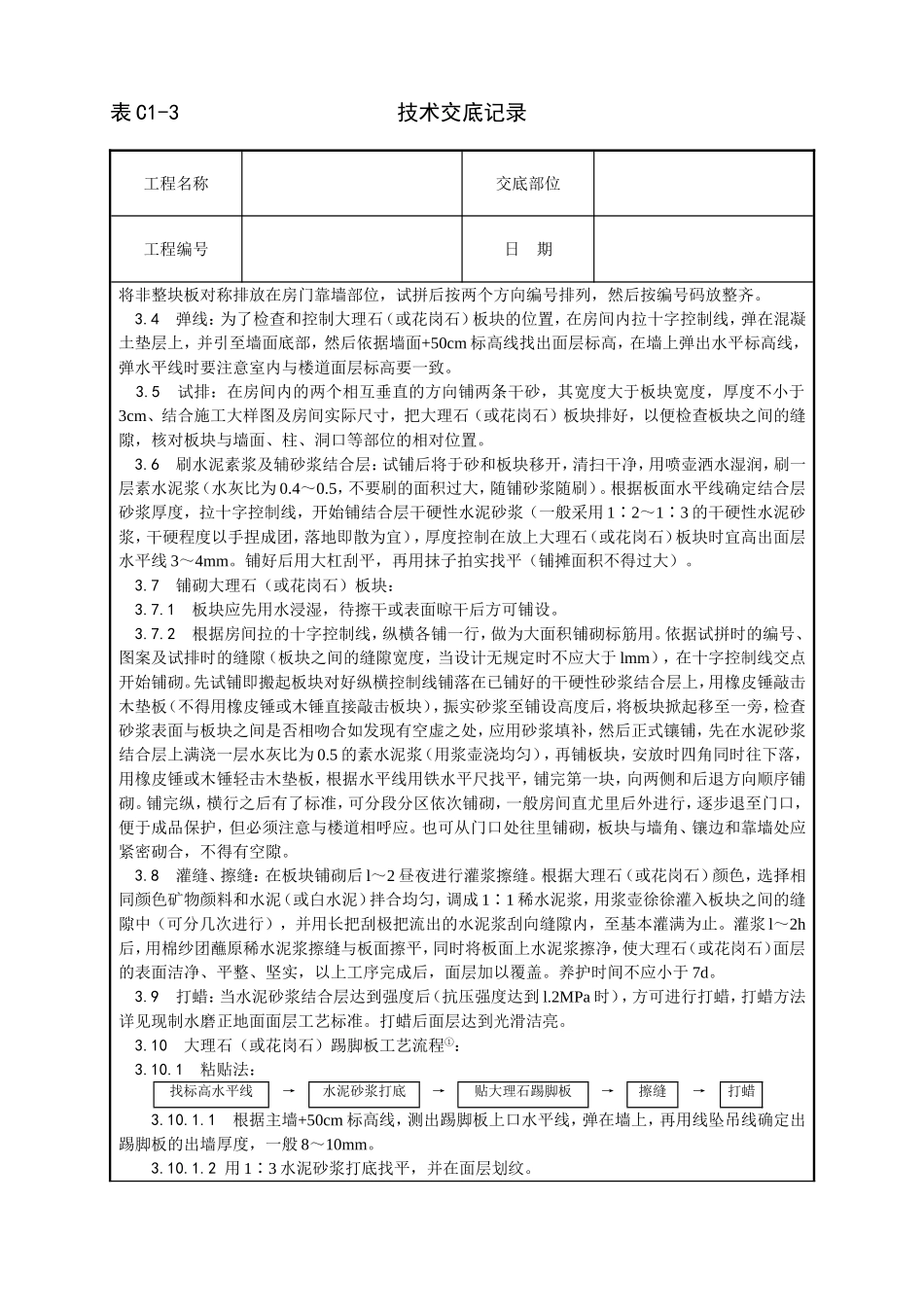 大理石、花岗石及碎拼大理石地面施工工艺_第2页