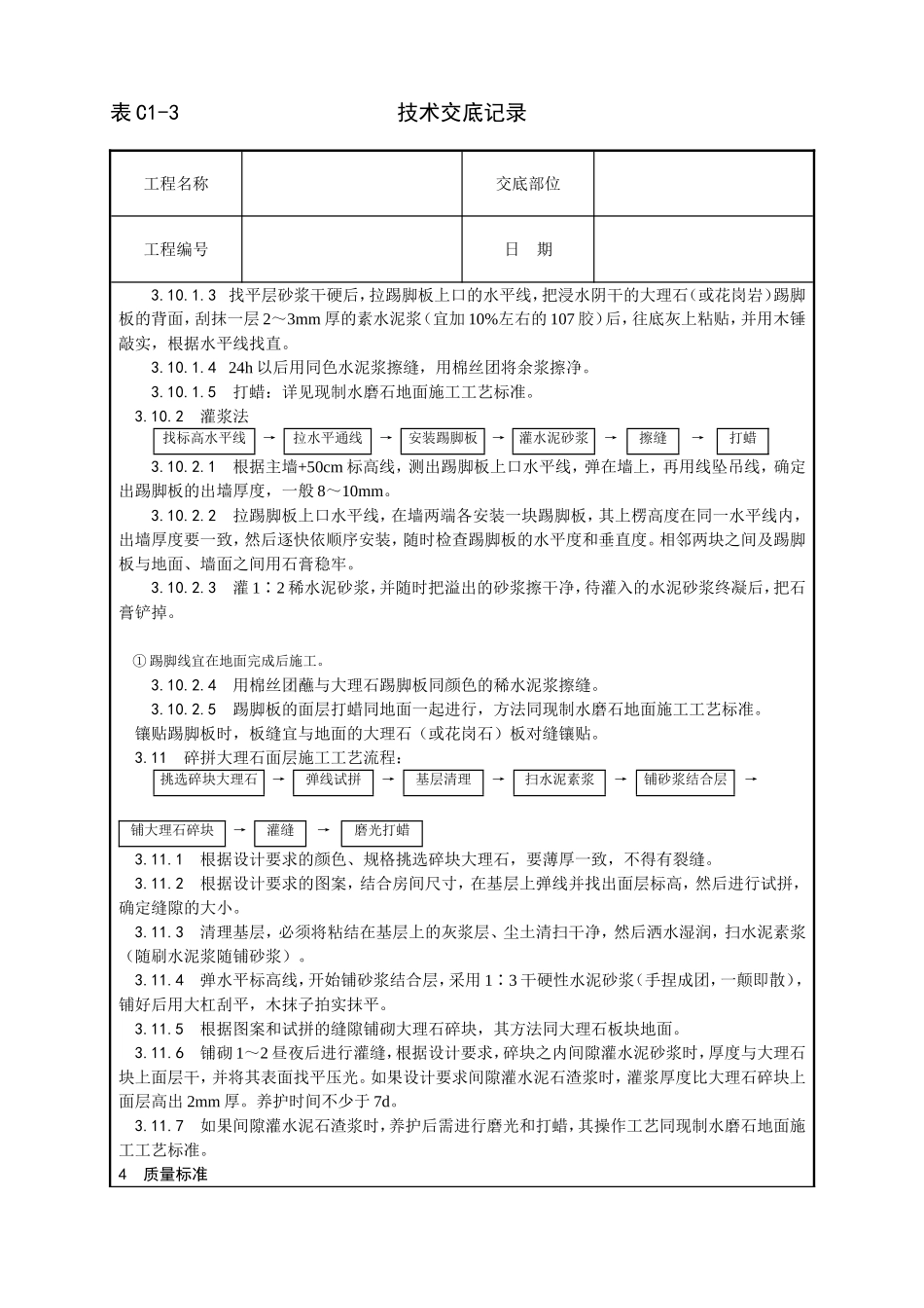 大理石、花岗石及碎拼大理石地面施工工艺_第3页