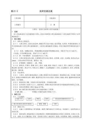 大理石、花岗石及碎拼大理石地面施工工艺