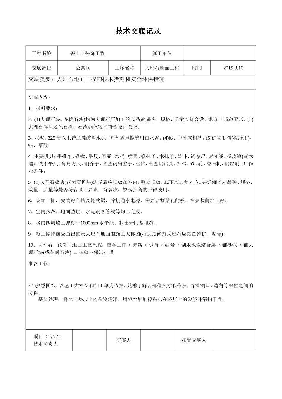 大理石地面铺贴技术交底_第1页