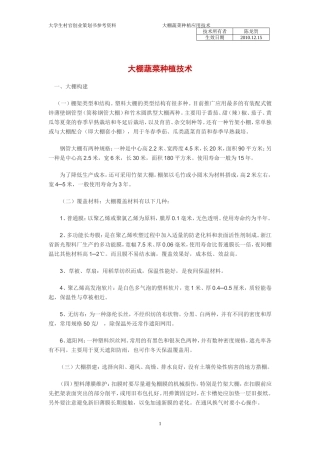 大棚蔬菜种植技术