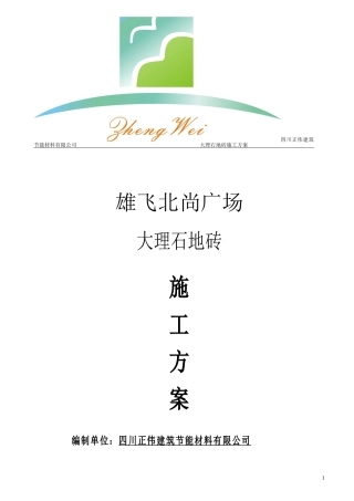 大理石地砖施工方案1116