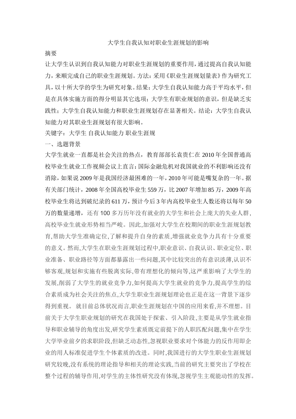 大学生自我认知对职业选择的影响4000字_第1页