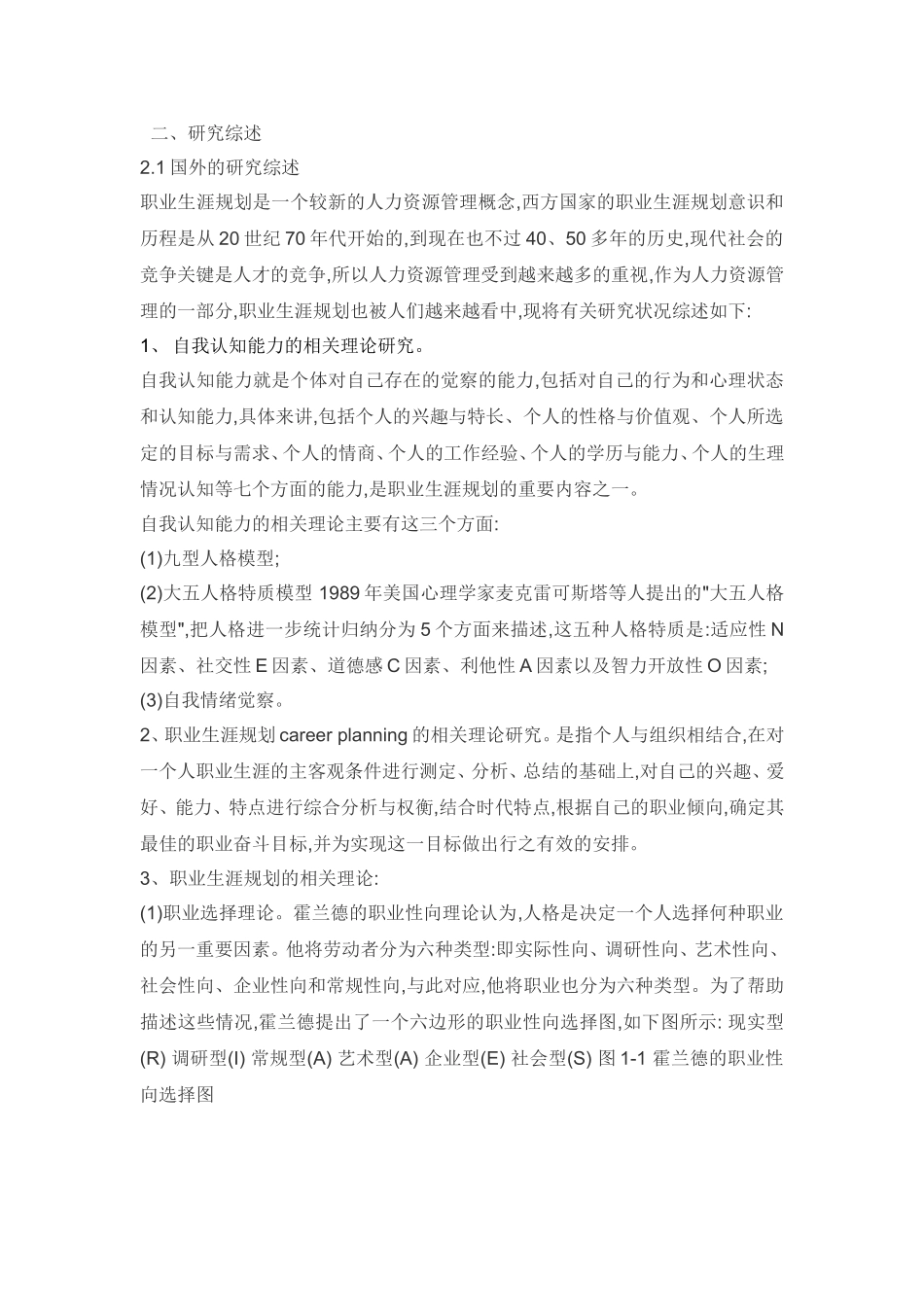 大学生自我认知对职业选择的影响4000字_第2页