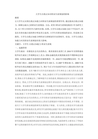 大学生自我认知对职业选择的影响4000字