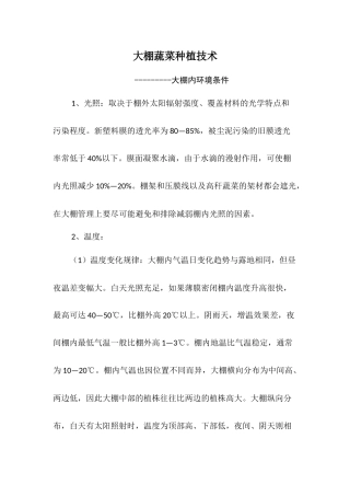 大棚蔬菜种植技术讲座(同名3595)