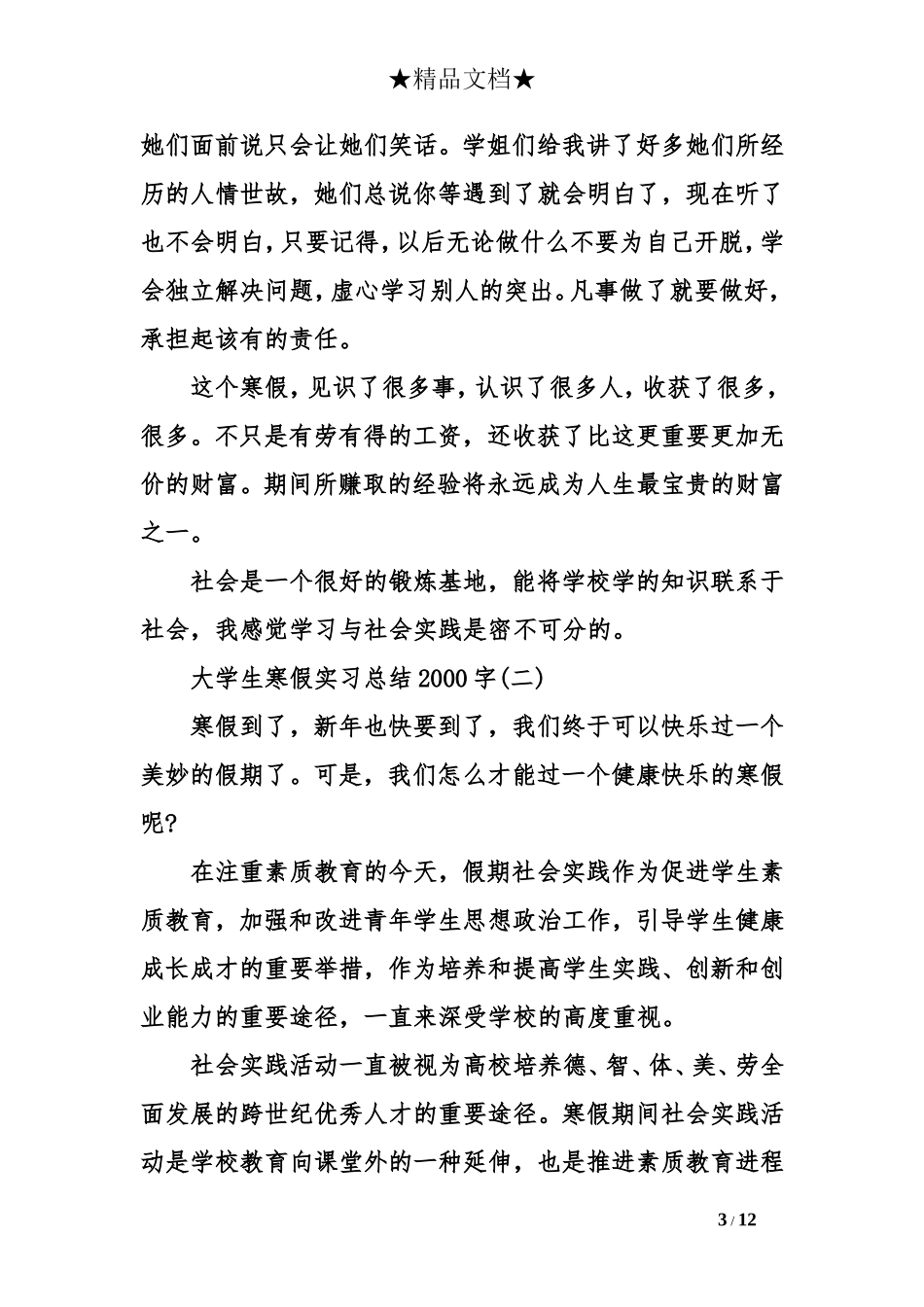 大学生寒假实习总结2000字_第3页