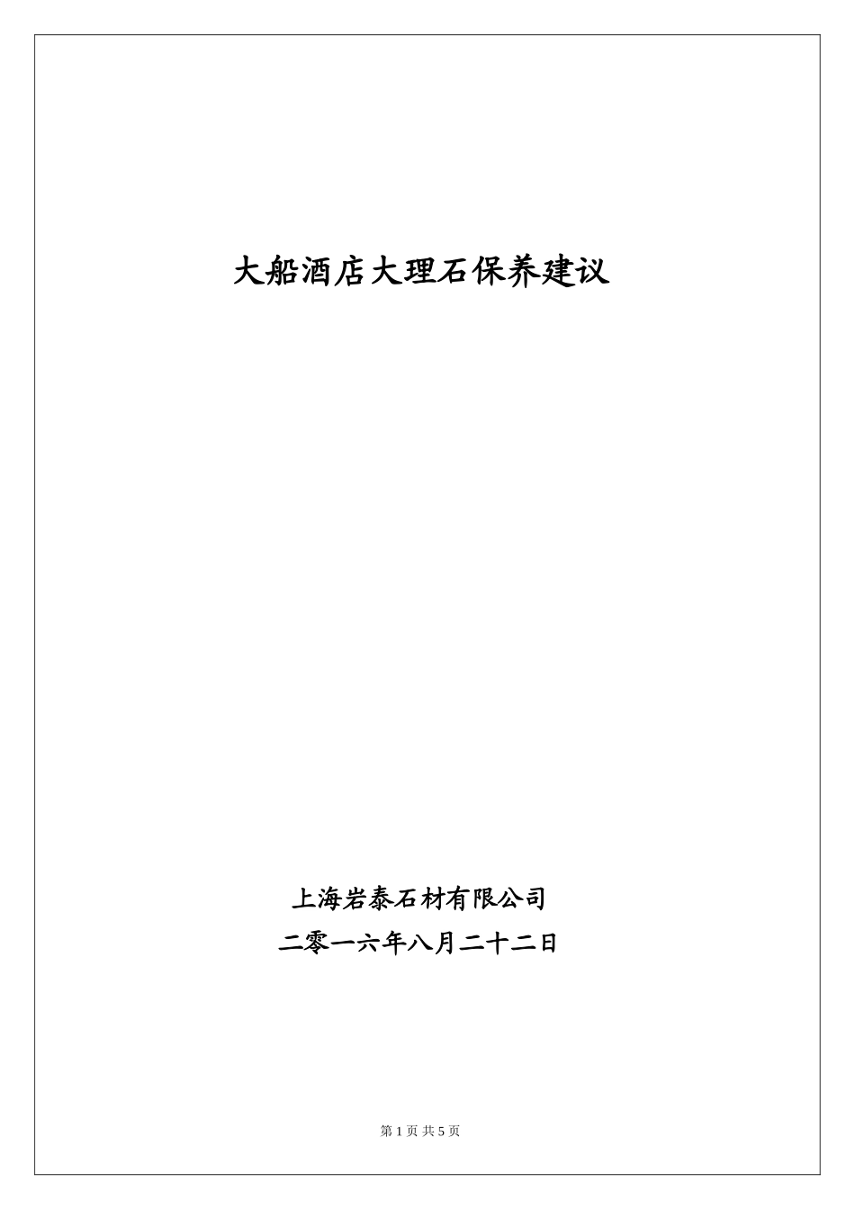 大理石的维护保养管理办法_第1页