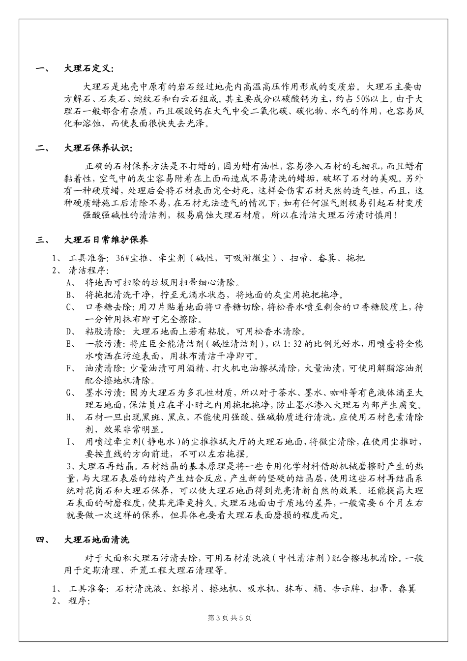 大理石的维护保养管理办法_第3页