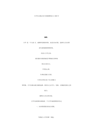 大学生自我认知与发展课程论文-2000字