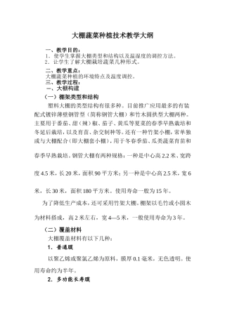 大棚蔬菜种植技术教学大纲