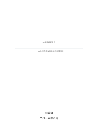 大理石废料综合利用项目