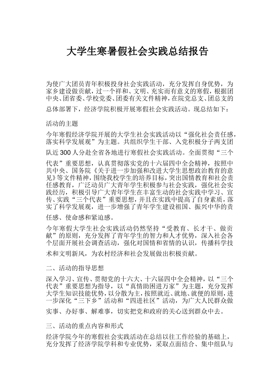 大学生寒暑假社会实践总结报告_第1页