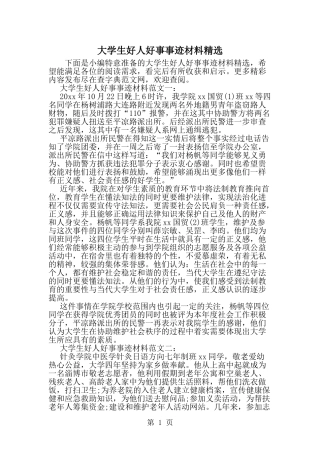 大学生好人好事事迹材料精选-范文