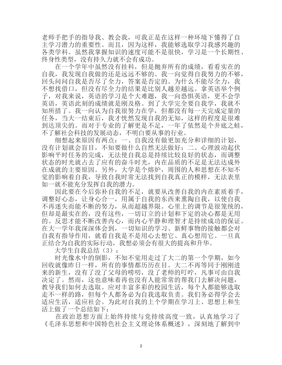 大学生自我总结10篇_第2页