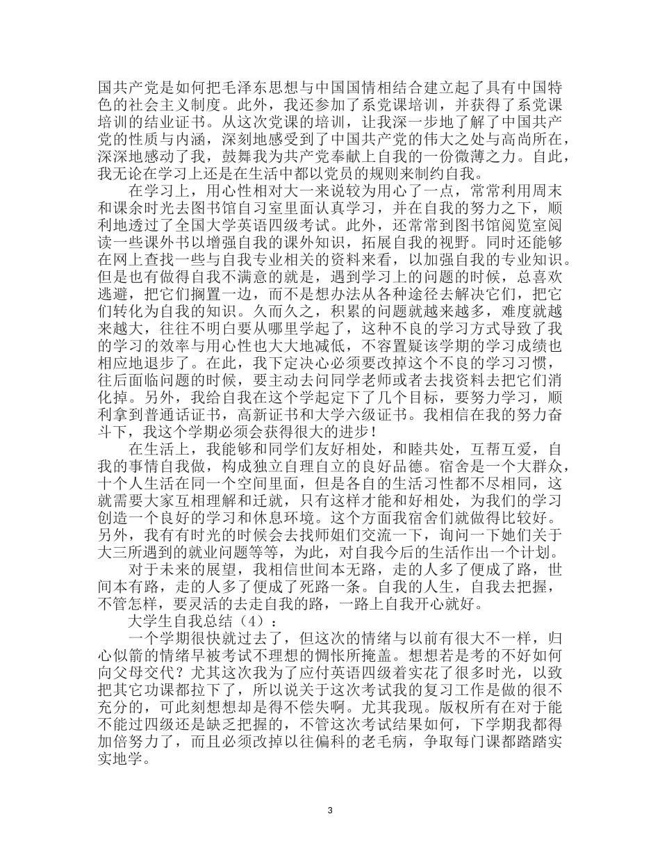 大学生自我总结10篇_第3页