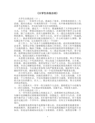 大学生自我总结10篇