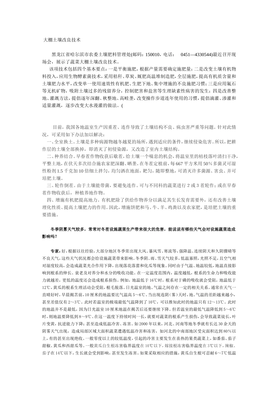 大棚土壤改良技术_第1页