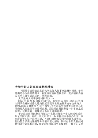 大学生好人好事事迹材料精选-最新范文文档