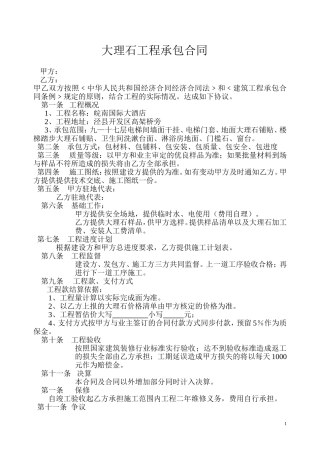 大理石工程承包合同(适用版)