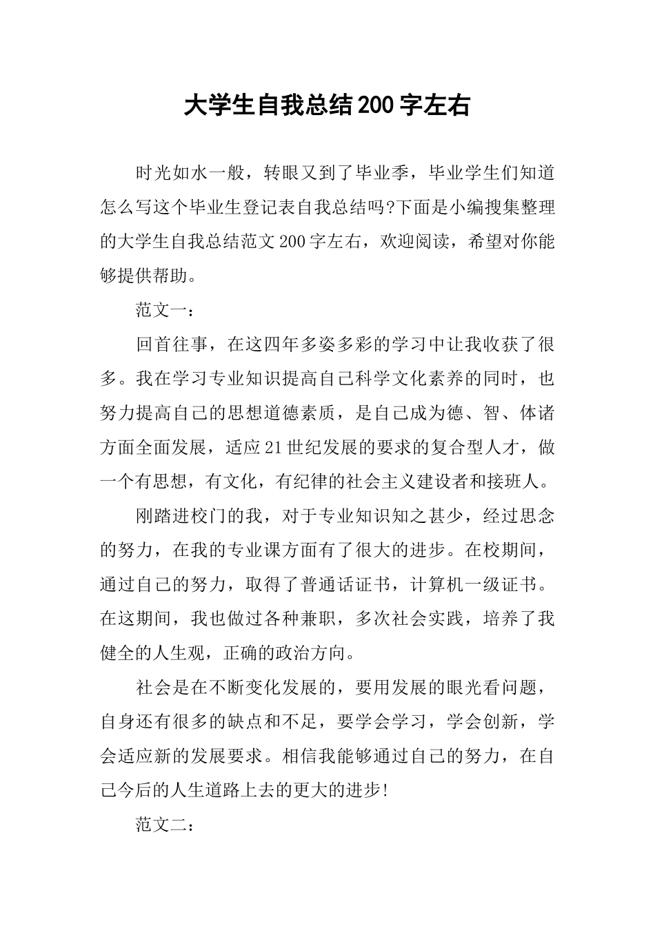 大学生自我总结200字左右_第1页